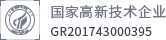 国家高新技术企业