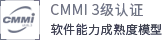 CMMI3级认证