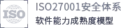 ISO27001安全体系认证